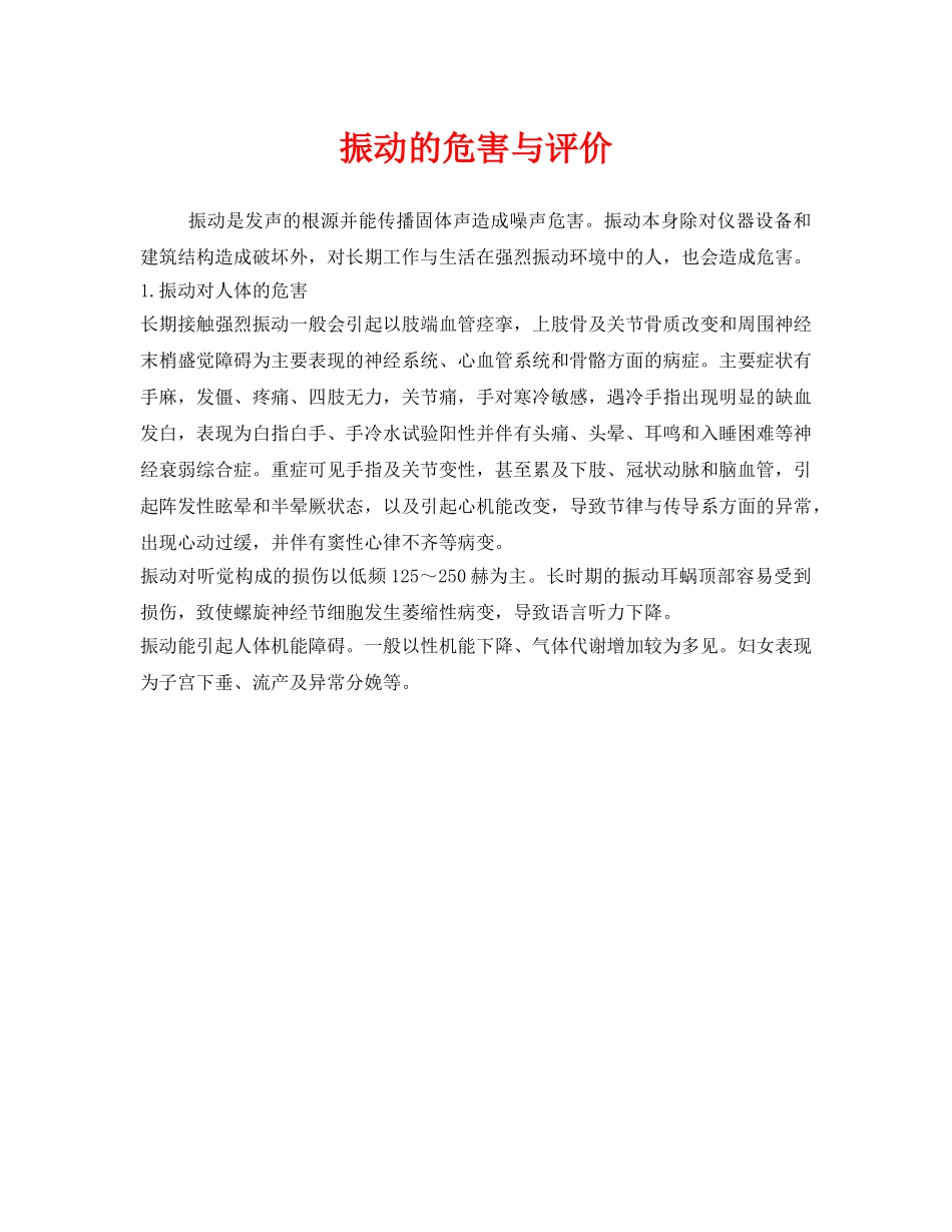 《安全管理职业卫生》之振动的危害与评价 _第1页