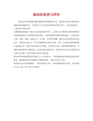 《安全管理职业卫生》之振动的危害与评价 