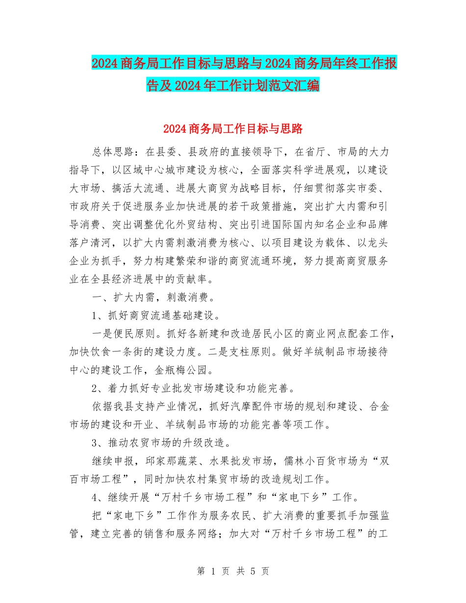 2024商务局工作目标与思路与2024商务局年终工作报告及2024年工作计划范文汇编_第1页