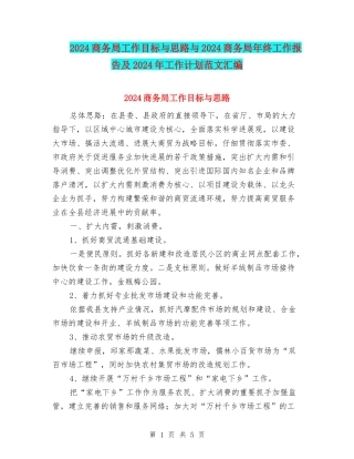 2024商务局工作目标与思路与2024商务局年终工作报告及2024年工作计划范文汇编