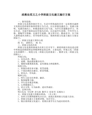 政教处范文小学班级文化建设实施方案 