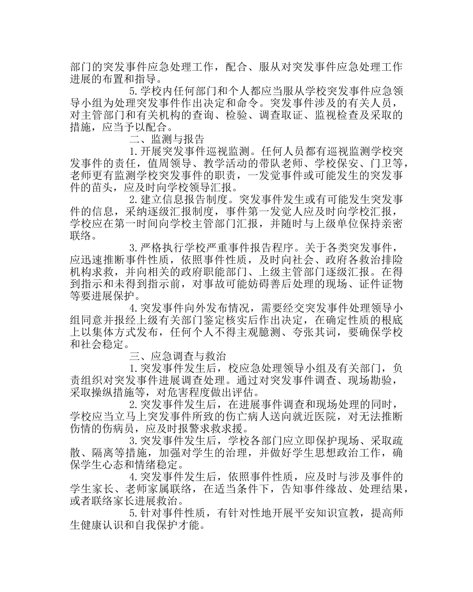 政教处范文突发公共事件应急工作预案 _第2页