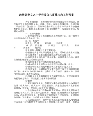政教处范文突发公共事件应急工作预案 