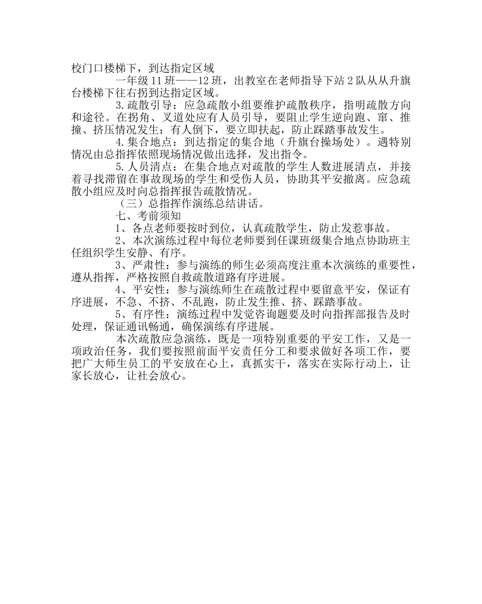 政教处范文上学期紧急疏散演练实施方案 _第3页