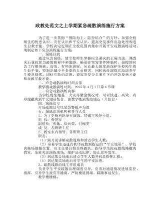 政教处范文上学期紧急疏散演练实施方案 