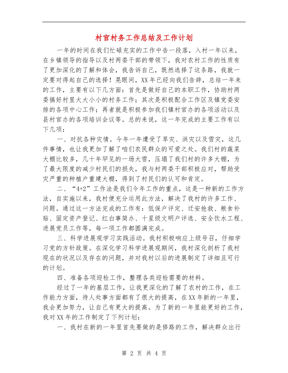 村官村务工作总结及工作计划_第2页