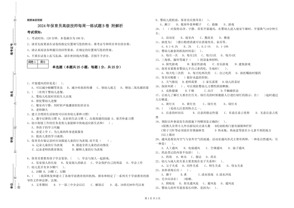 2024年保育员高级技师每周一练试题B卷-附解析_第1页