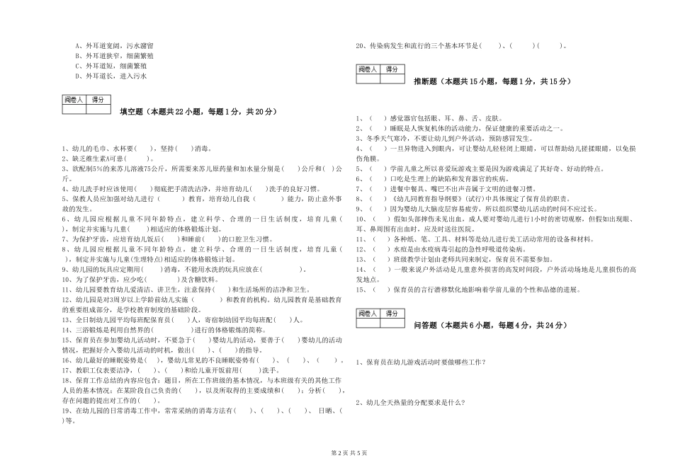 2024年保育员高级技师每周一练试题B卷-附解析_第2页