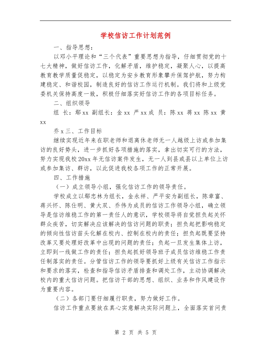 学校信访工作计划范例_第2页