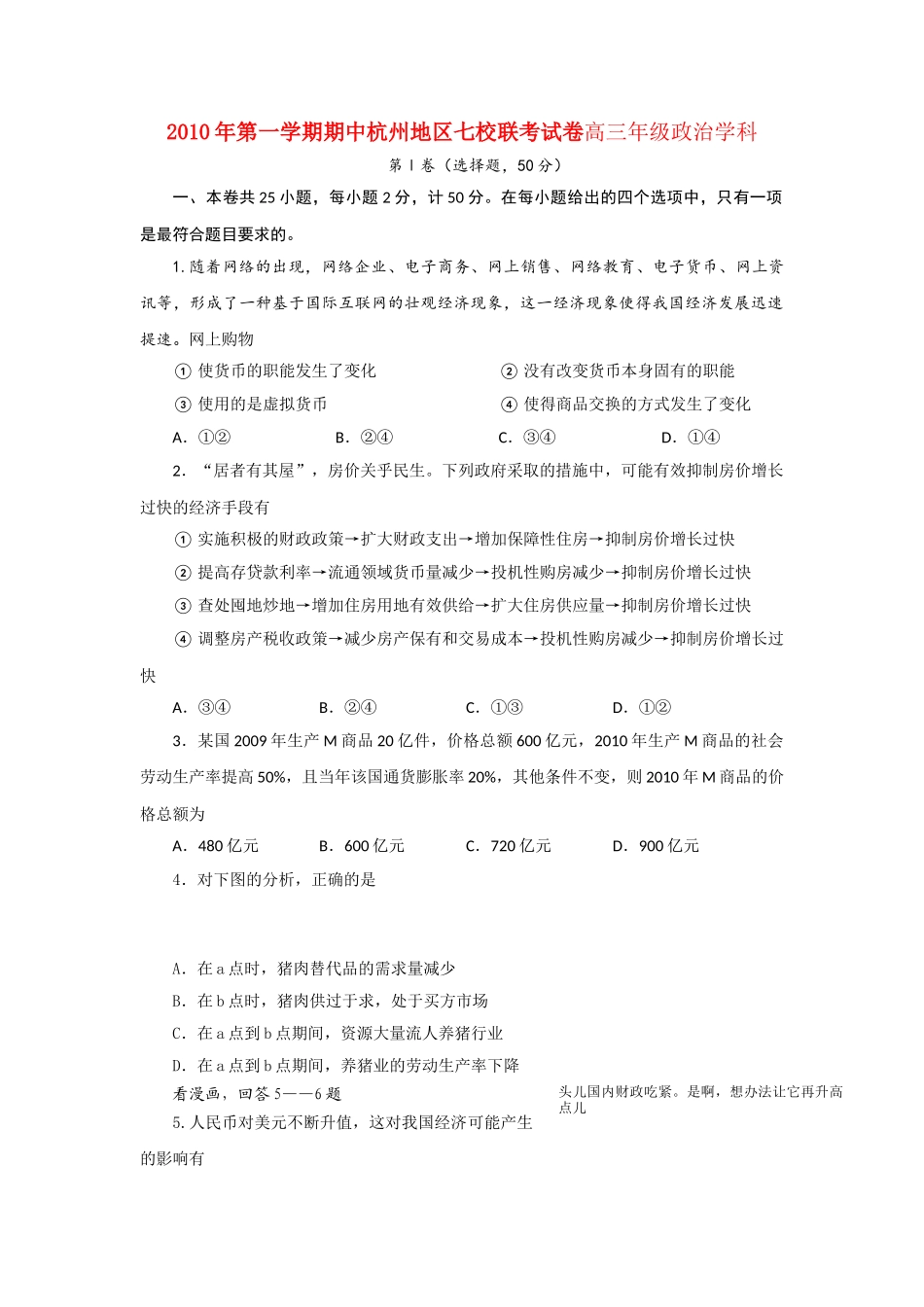 浙江省杭州市七校2011届高三政治上学期期中联考新人教版 _第1页