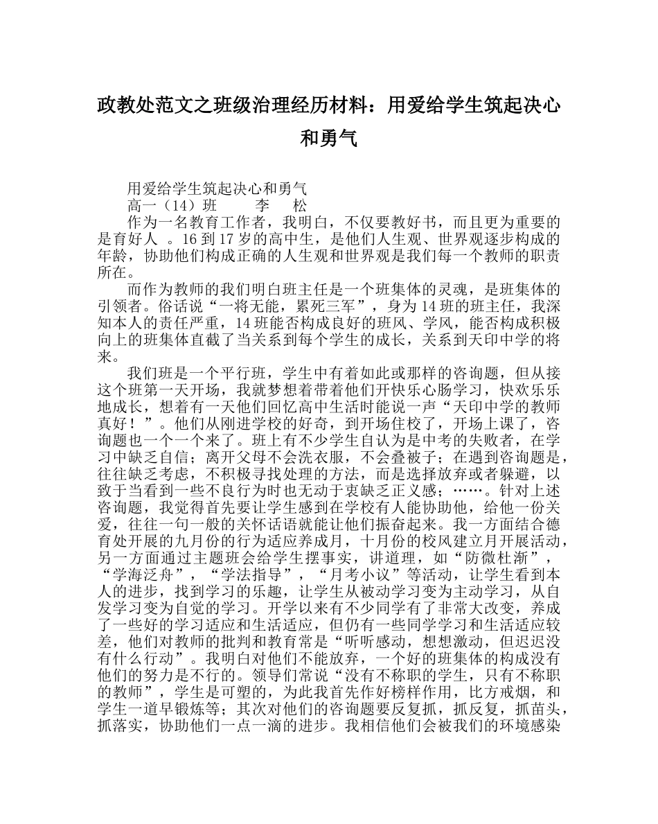 政教处范文班级管理经验材料用爱给学生筑起信心和勇气 _第1页