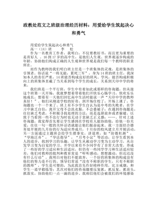 政教处范文班级管理经验材料用爱给学生筑起信心和勇气 