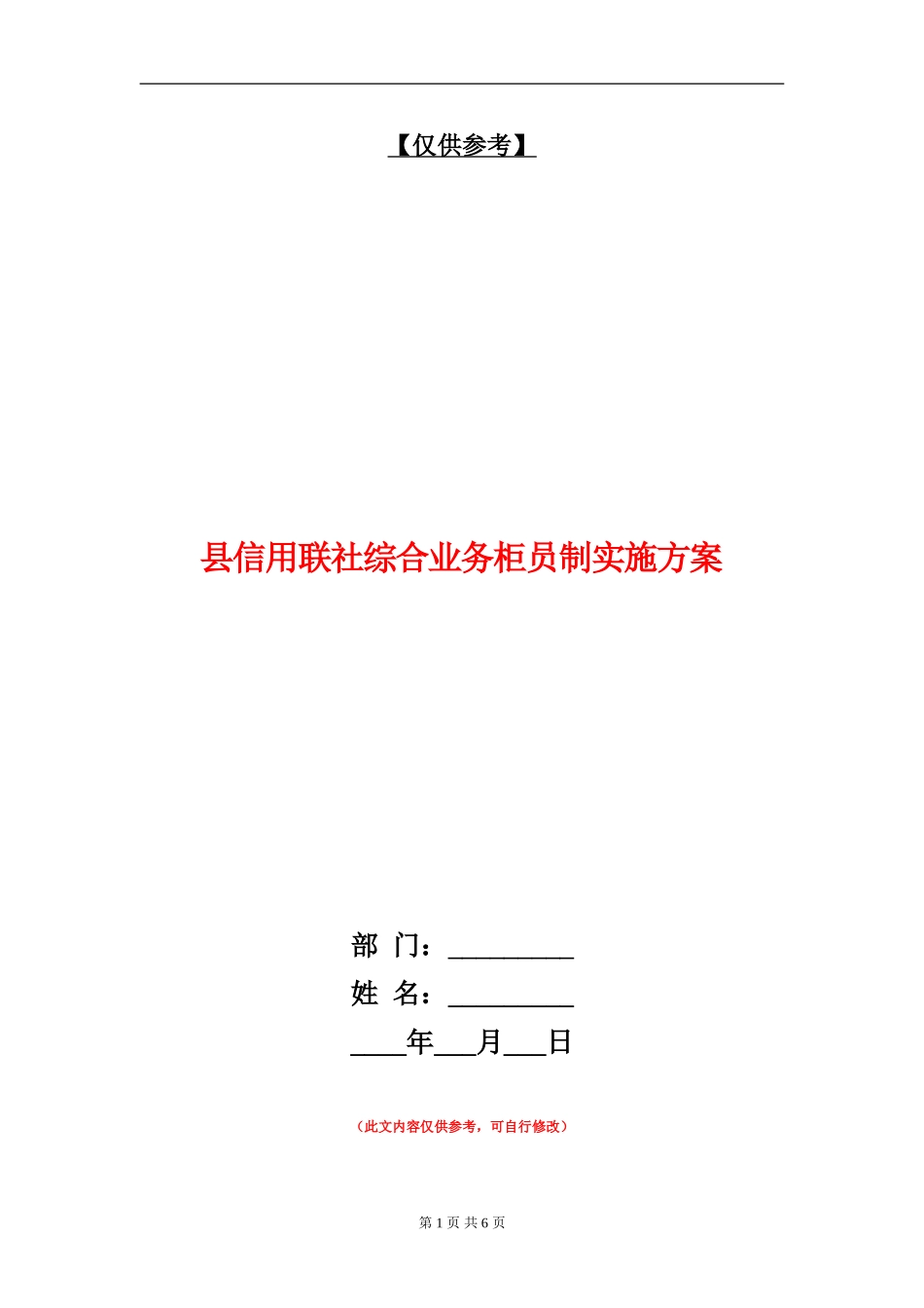县信用联社综合业务柜员制实施方案_第1页
