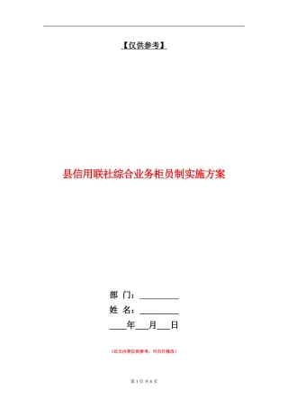 县信用联社综合业务柜员制实施方案