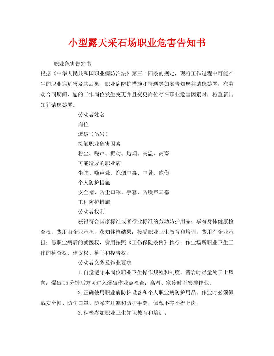 《安全管理文档》之小型露天采石场职业危害告知书 _第1页
