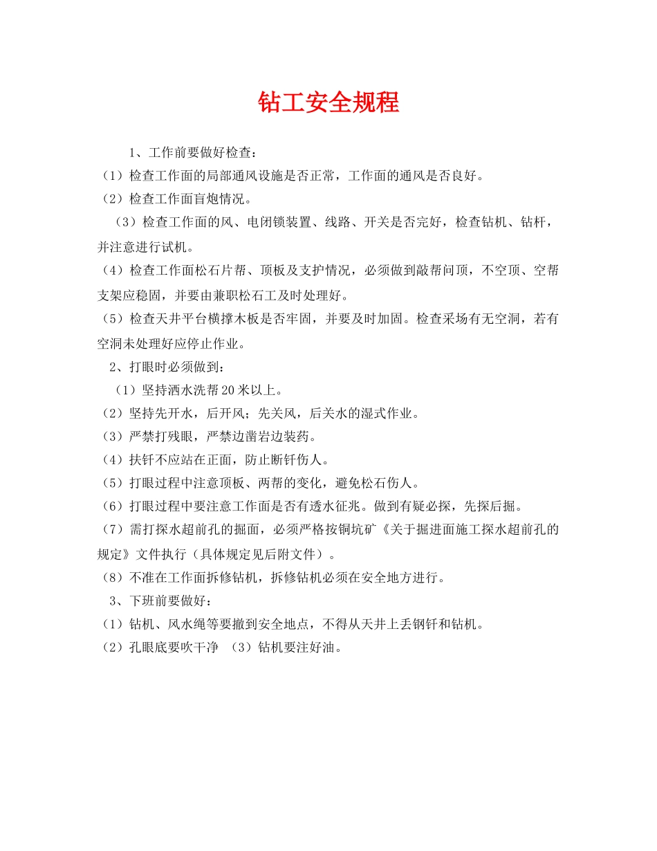 《安全操作规程》之钻工安全规程 _第1页