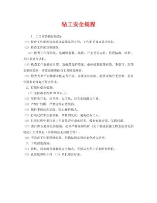 《安全操作规程》之钻工安全规程 