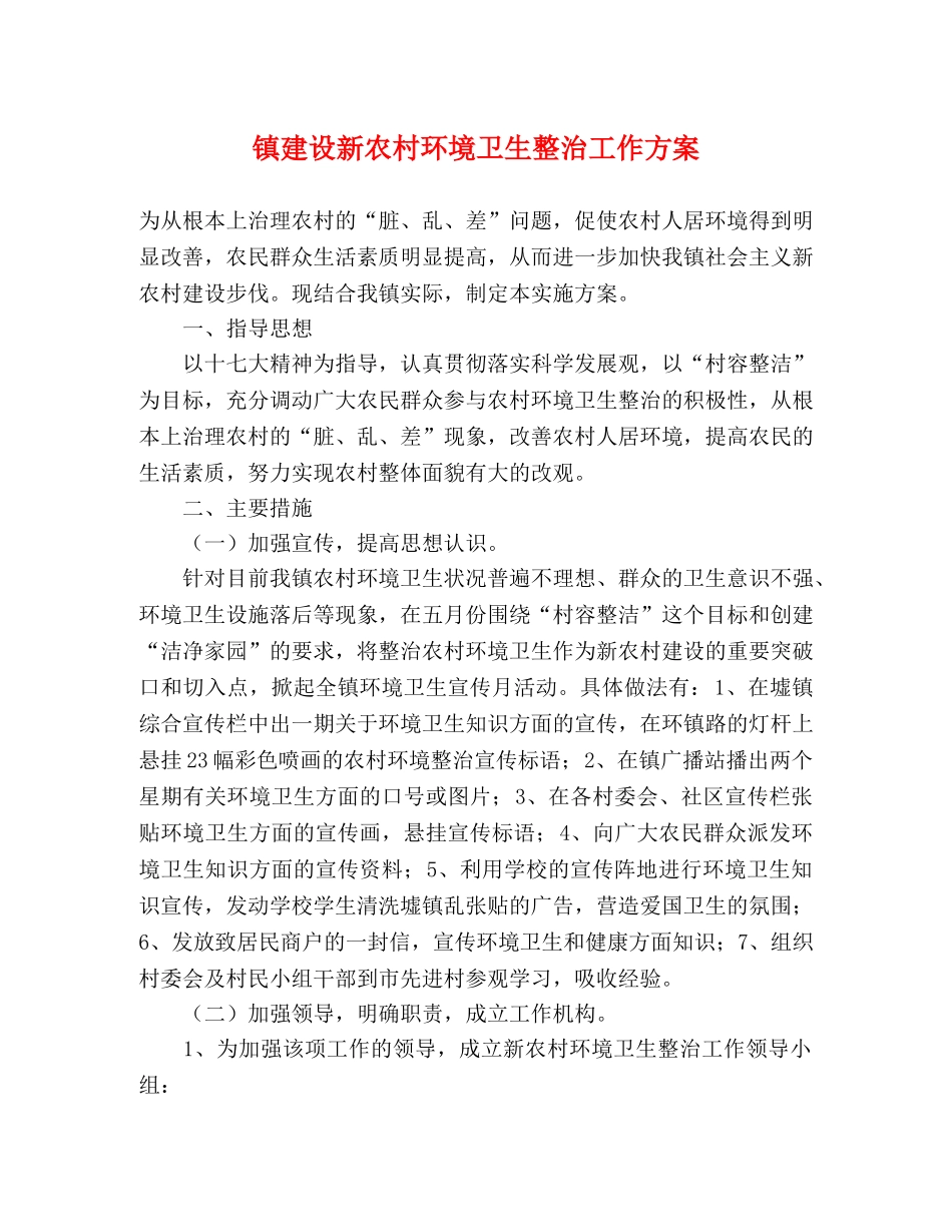 镇建设新农村环境卫生整治工作方案 _第1页