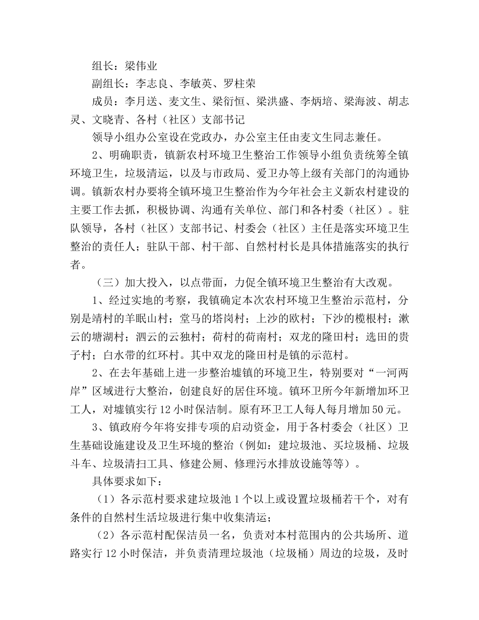 镇建设新农村环境卫生整治工作方案 _第2页