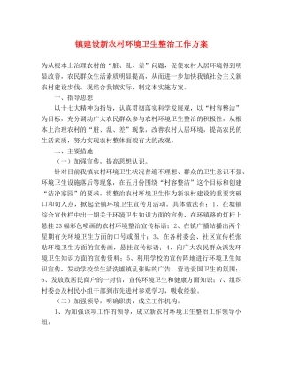 镇建设新农村环境卫生整治工作方案 