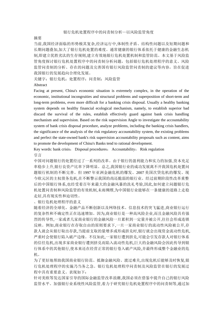 银行危机处置程序中的问责制分析—以风险监管角度 _第1页