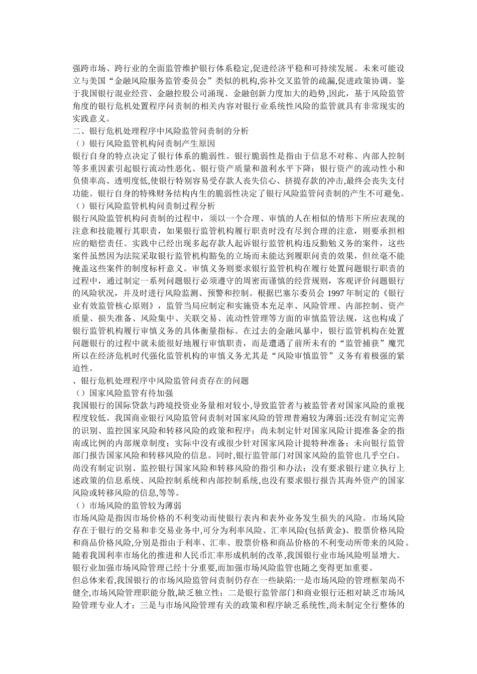 银行危机处置程序中的问责制分析—以风险监管角度 _第2页