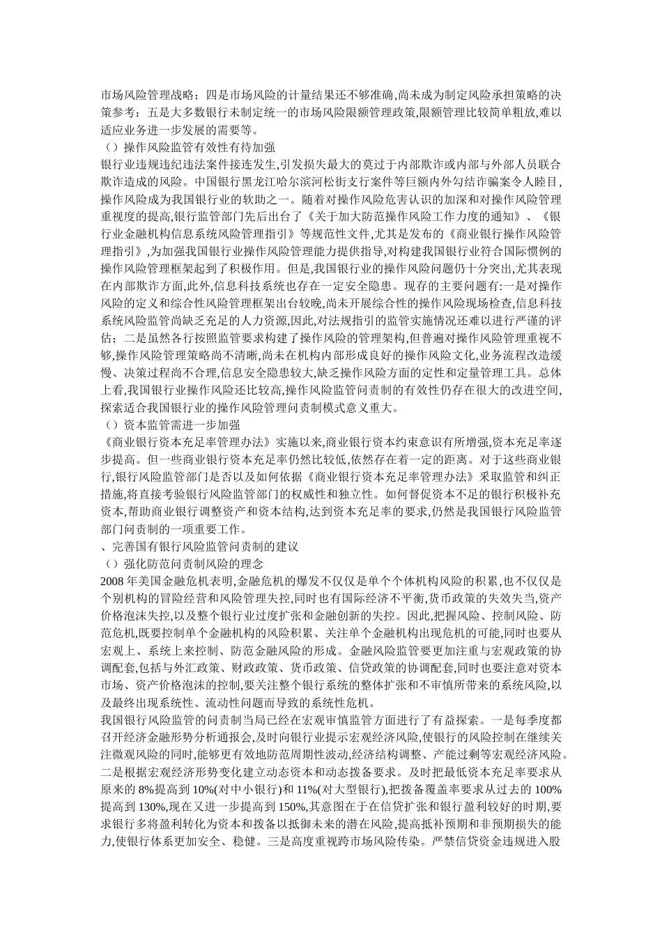 银行危机处置程序中的问责制分析—以风险监管角度 _第3页