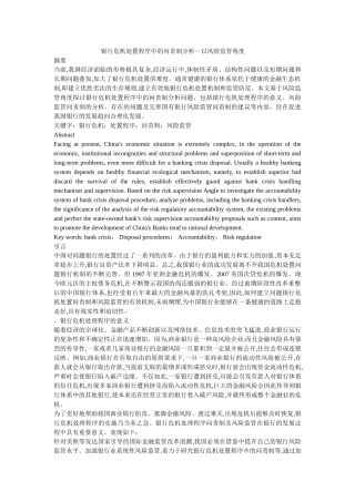 银行危机处置程序中的问责制分析—以风险监管角度 