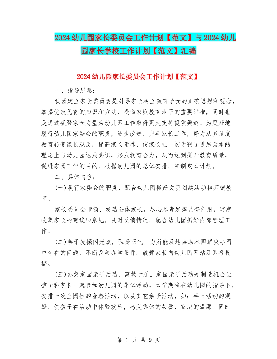 2024幼儿园家长委员会工作计划与2024幼儿园家长学校工作计划【范文】汇编_第1页