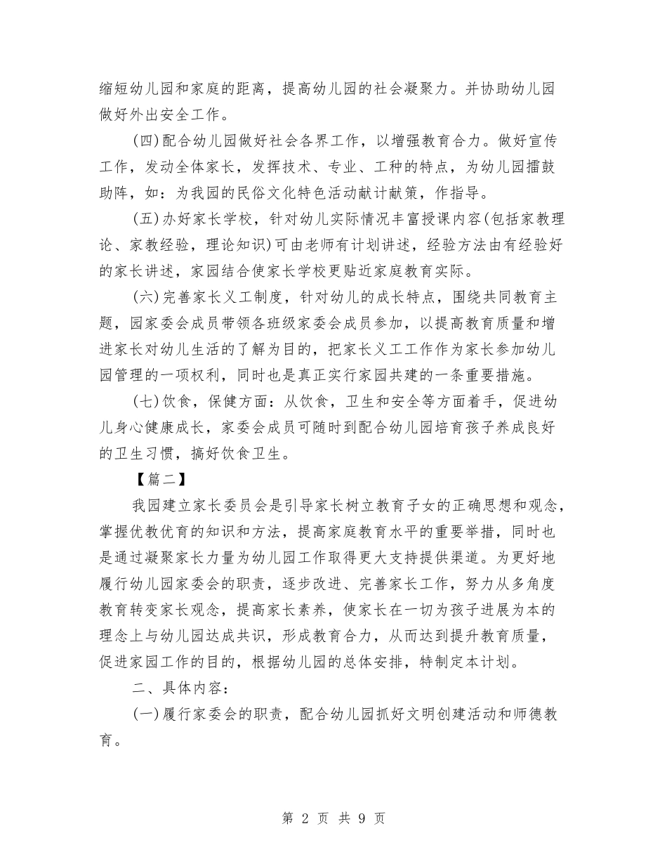 2024幼儿园家长委员会工作计划与2024幼儿园家长学校工作计划【范文】汇编_第2页