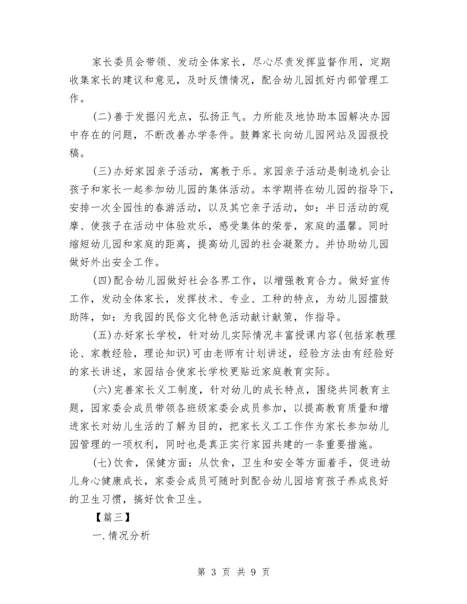 2024幼儿园家长委员会工作计划与2024幼儿园家长学校工作计划【范文】汇编_第3页