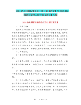 2024幼儿园家长委员会工作计划与2024幼儿园家长学校工作计划【范文】汇编