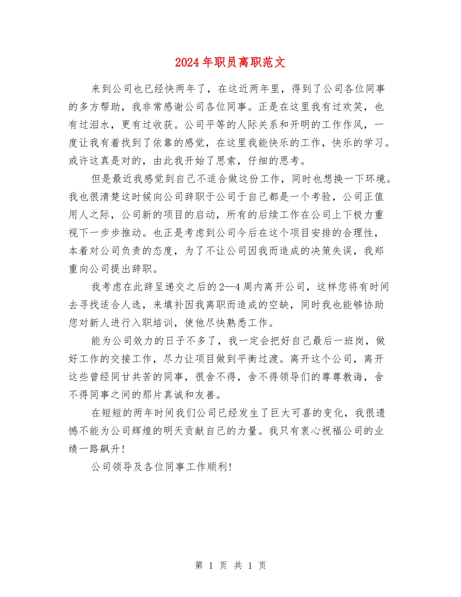 2024年职员离职范文_第1页