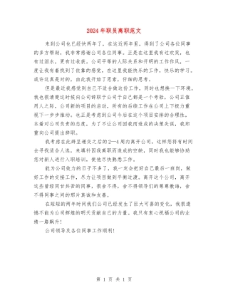 2024年职员离职范文