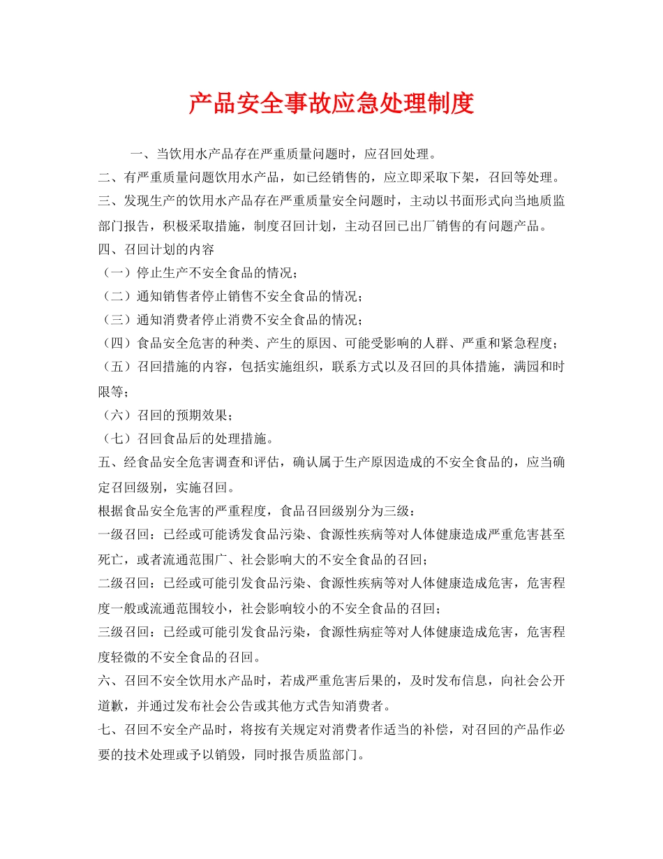 《安全管理制度》之产品安全事故应急处理制度 _第1页