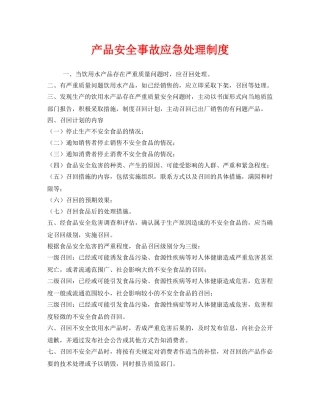 《安全管理制度》之产品安全事故应急处理制度 