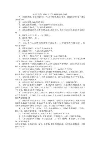 有关安全的广播稿让安全伴随我们茁壮成长 