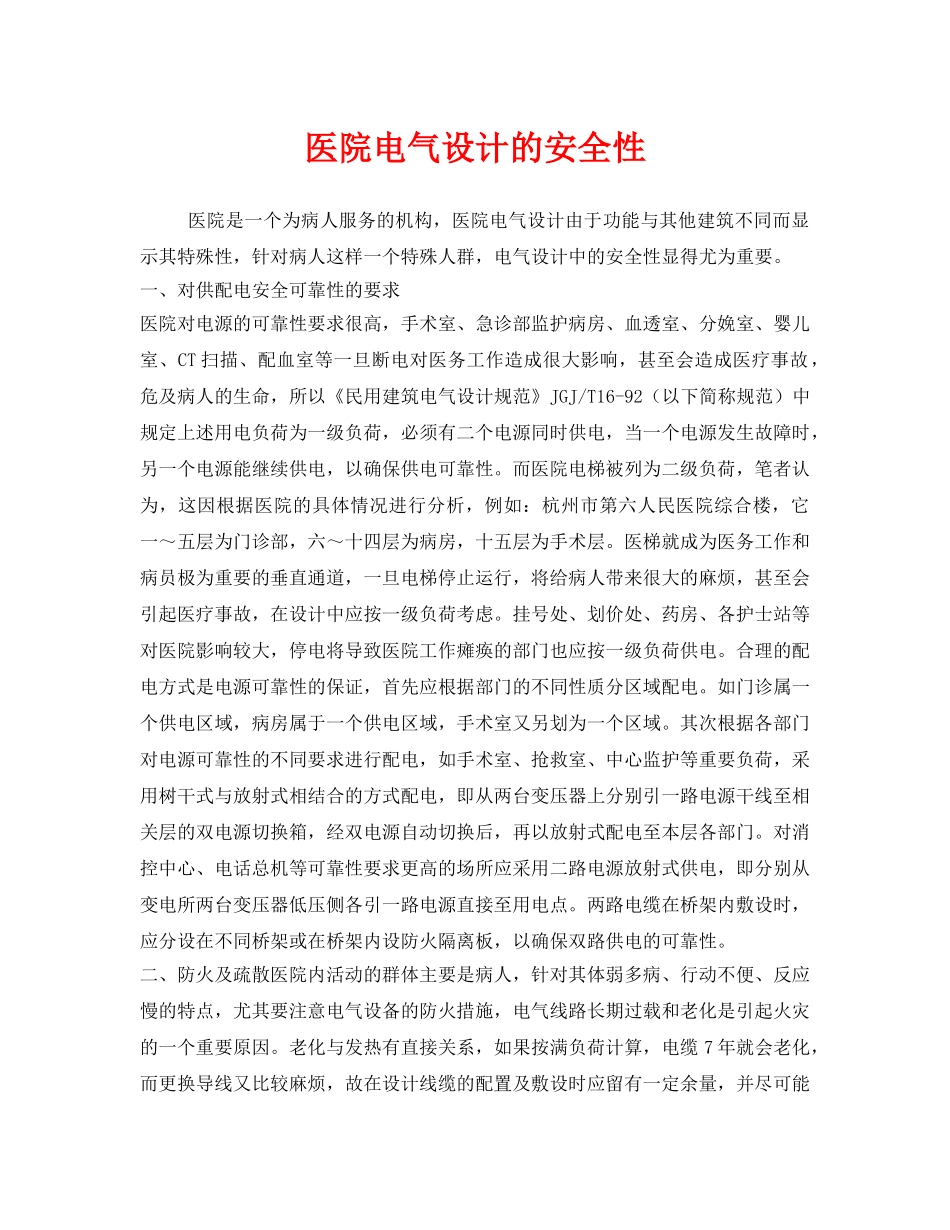 《安全管理》之医院电气设计的安全性 _第1页