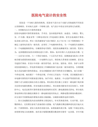 《安全管理》之医院电气设计的安全性 