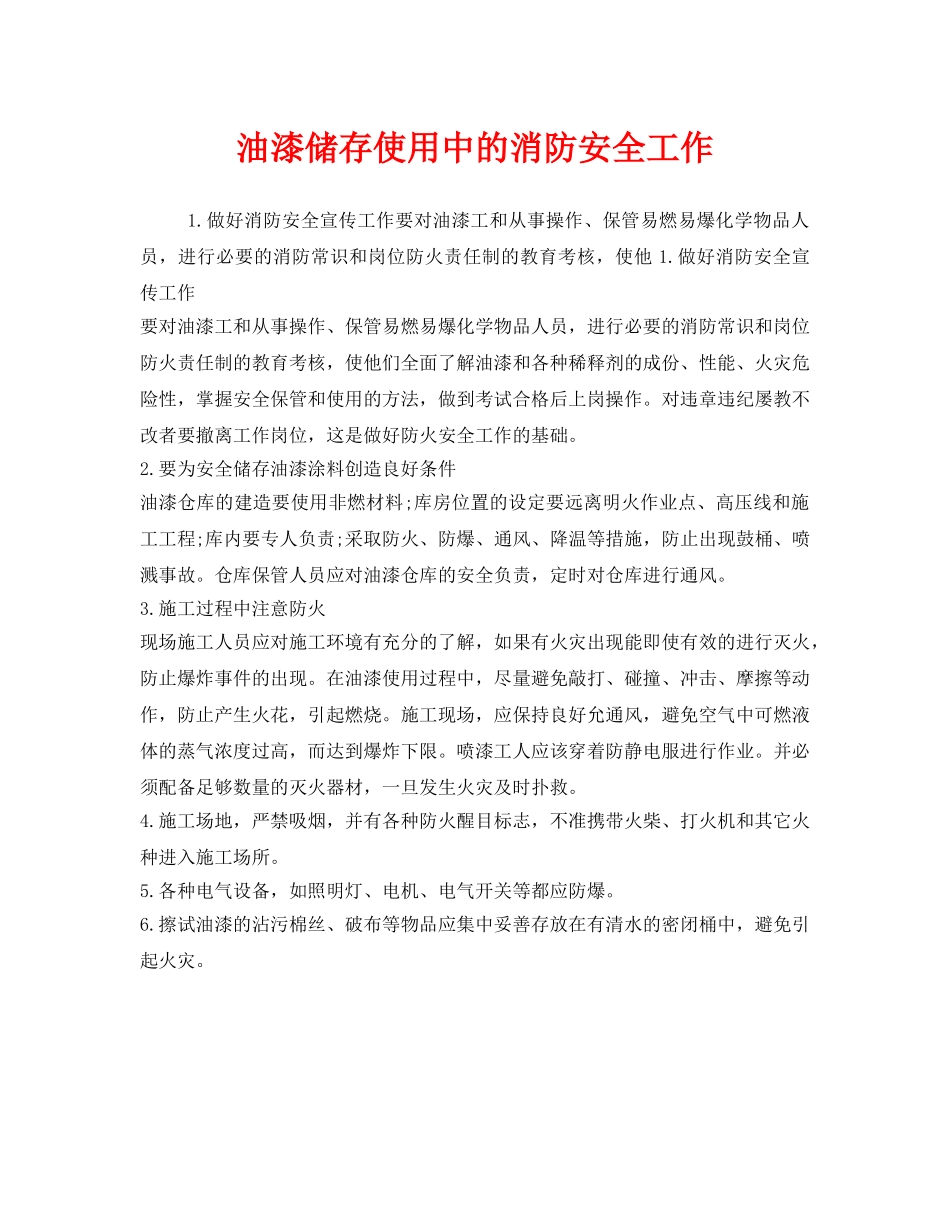 《安全管理》之油漆储存使用中的消防安全工作 _第1页