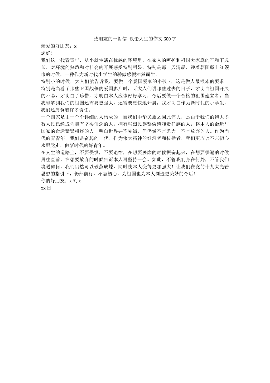 致朋友ۥ的一封信_谈论人生的作文600字_0精选 _第1页