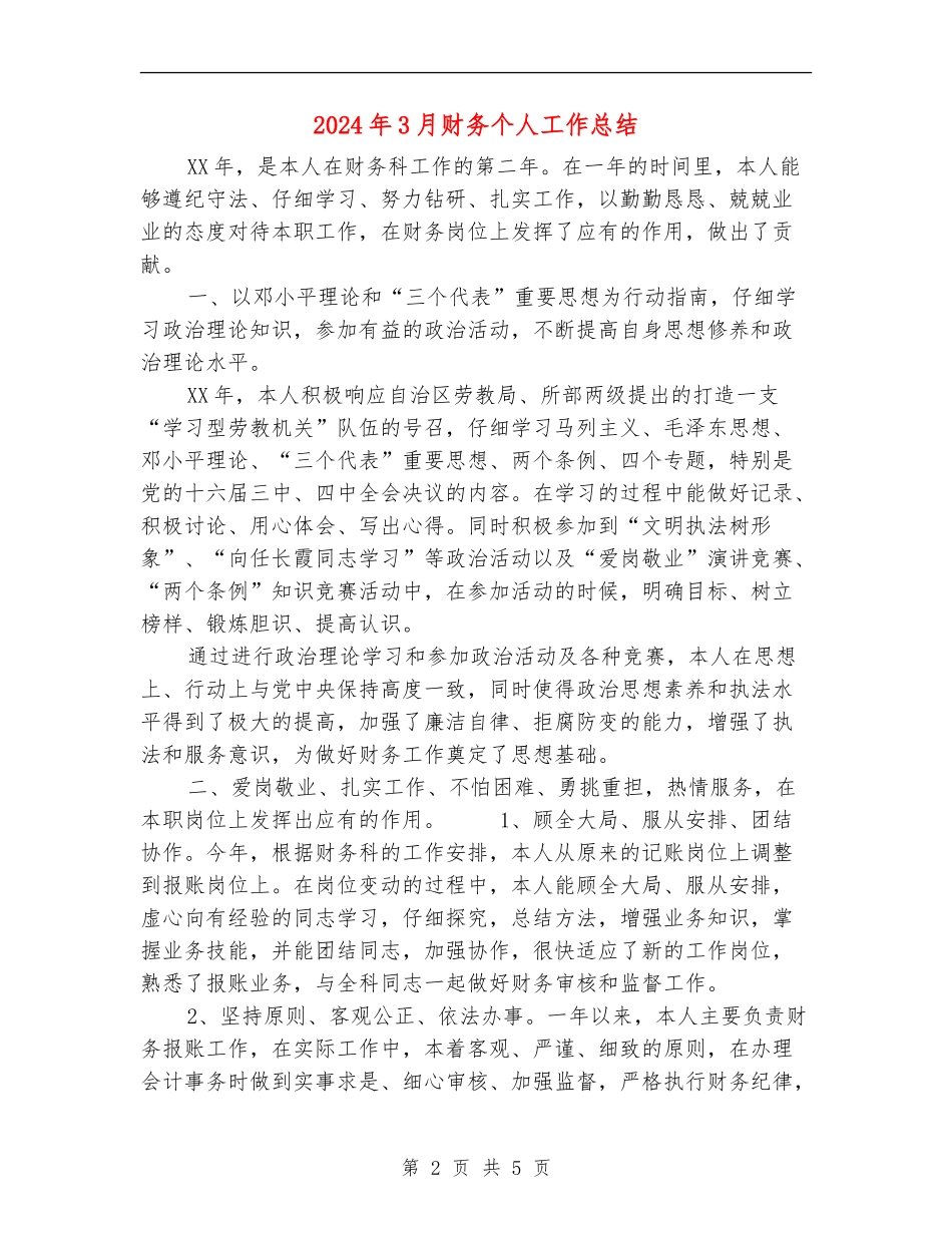 2024年3月财务个人工作总结_第2页
