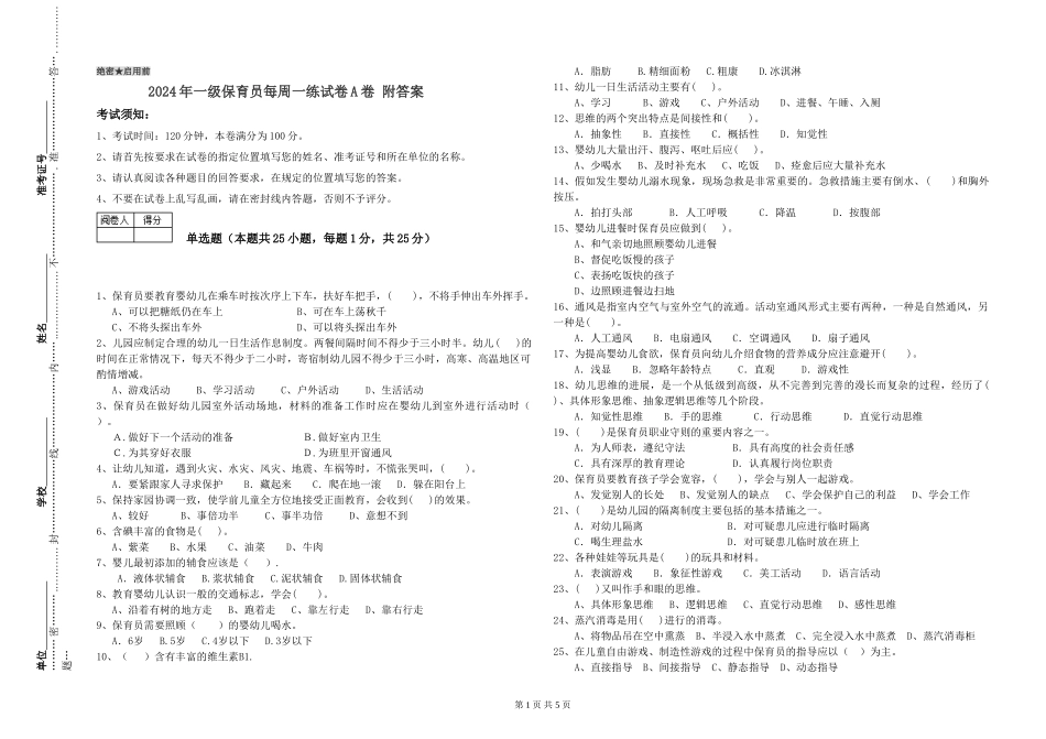 2024年一级保育员每周一练试卷A卷-附答案_第1页