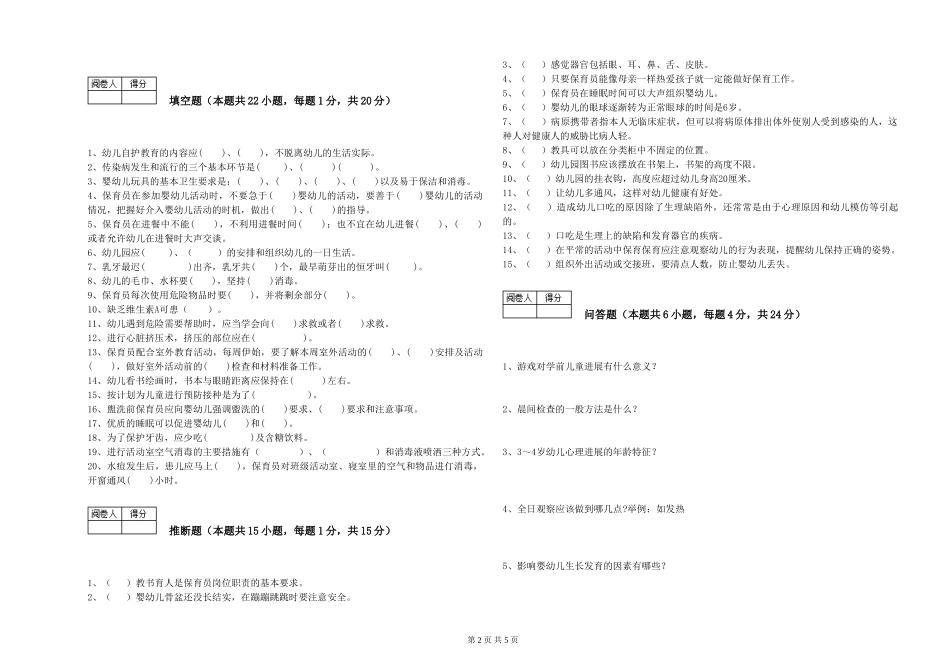 2024年一级保育员每周一练试卷A卷-附答案_第2页