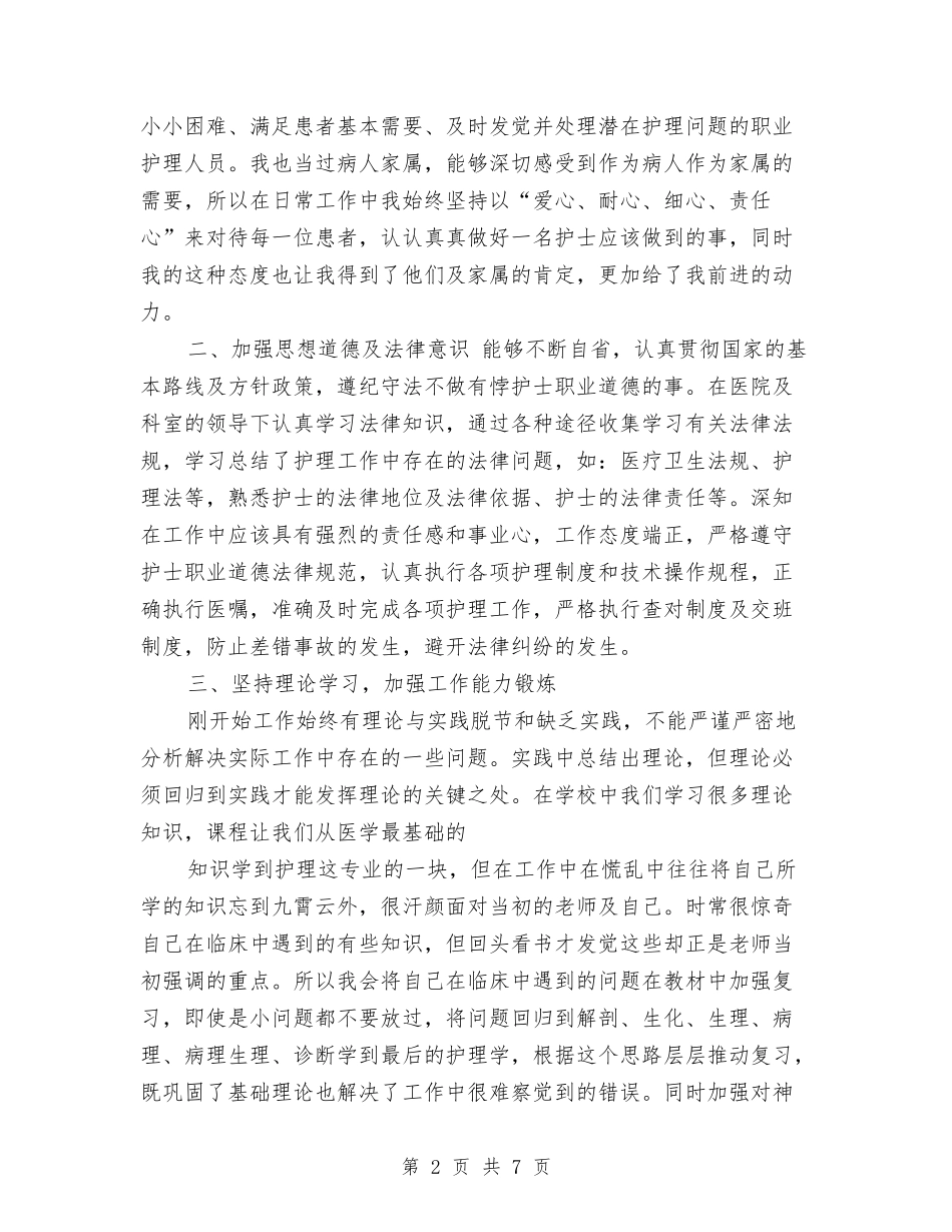 2024内科护士年度总结与2024内科护士年终个人总结汇编_第2页