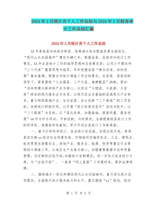 2024年2月统计员个人工作总结与2024年2月财务审计工作总结汇编