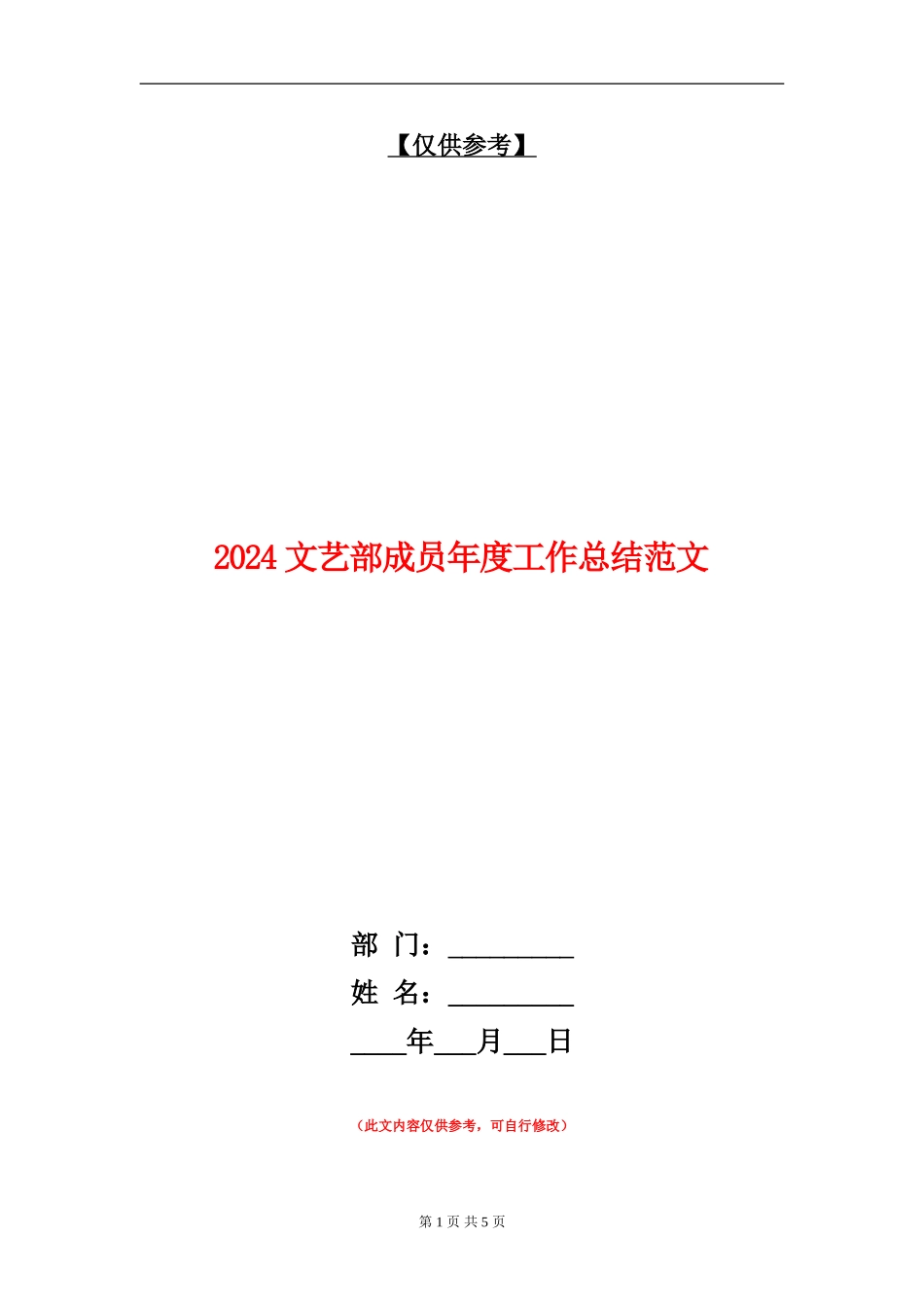 2024文艺部成员年度工作总结范文【最新版】_第1页