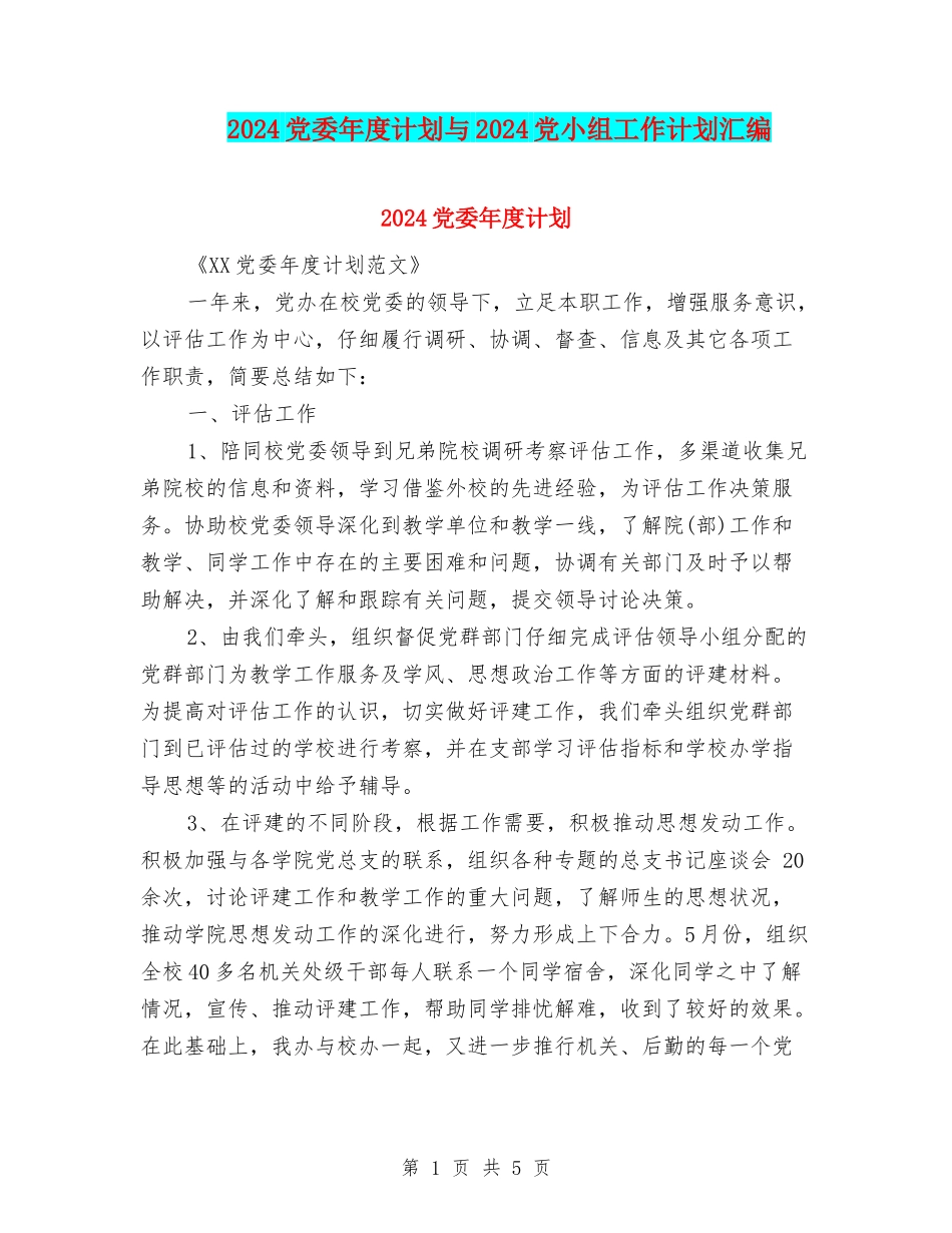 2024党委年度计划与2024党小组工作计划汇编_第1页
