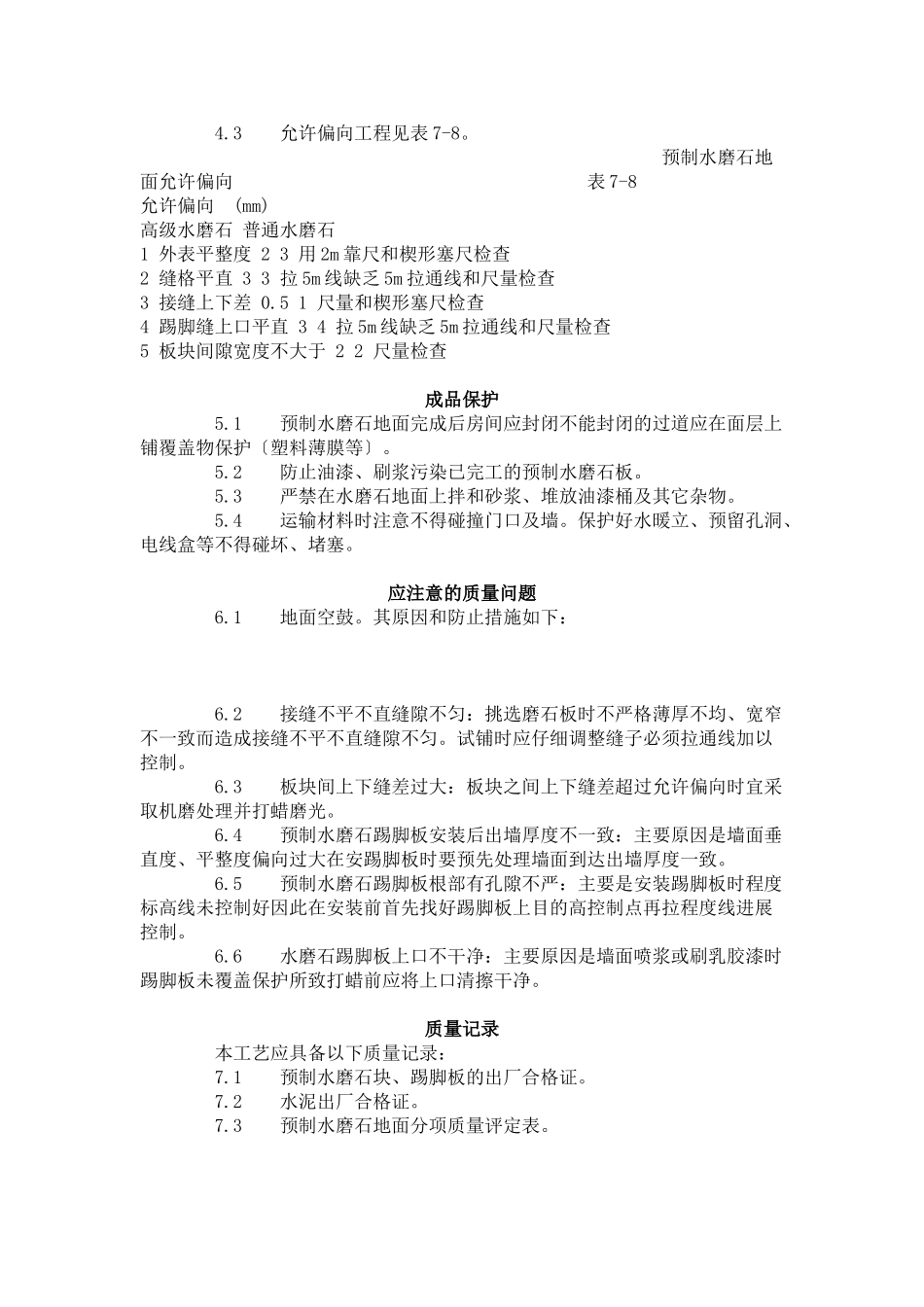 预制水磨石地面施工艺标准（707-96）_第3页