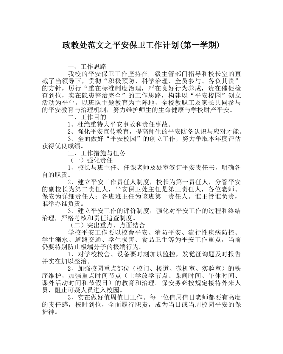 政教处范文安全保卫工作计划(第一学期) _第1页